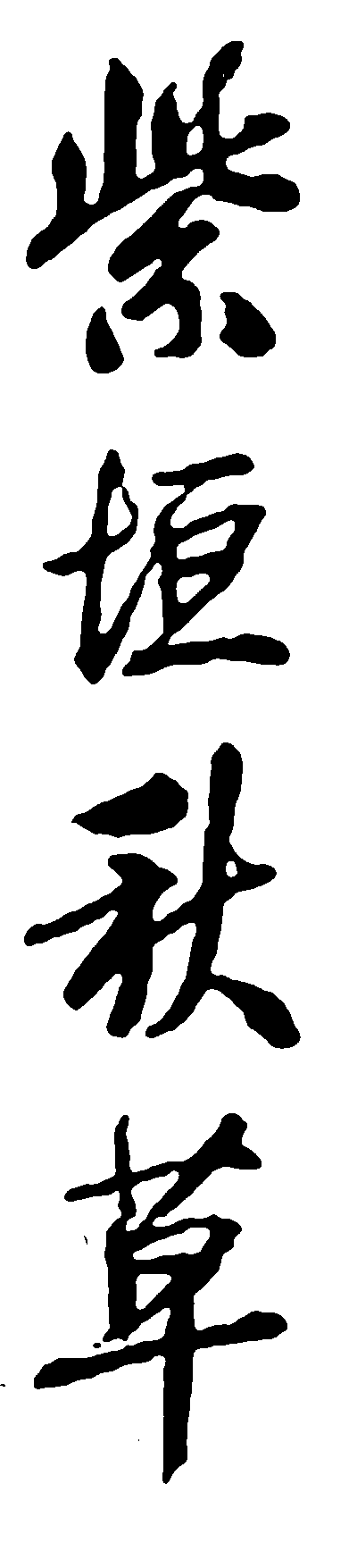 紫垣秋草 艺术字 毛笔字 书法字 繁体 标志设计 