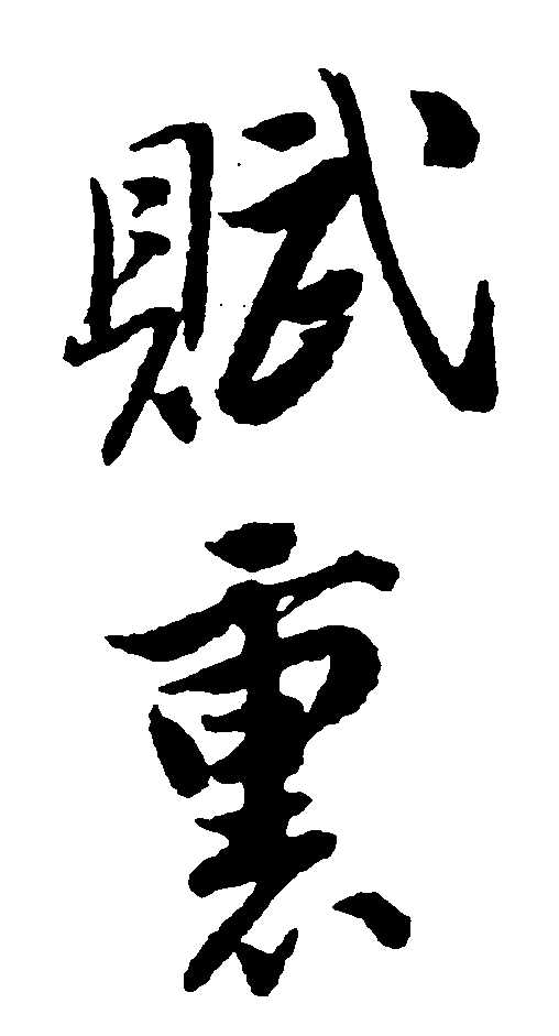 赋熏 艺术字 毛笔字 书法字 繁体 标志设计 