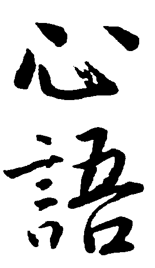 心语 艺术字 毛笔字 书法字 繁体 标志设计 