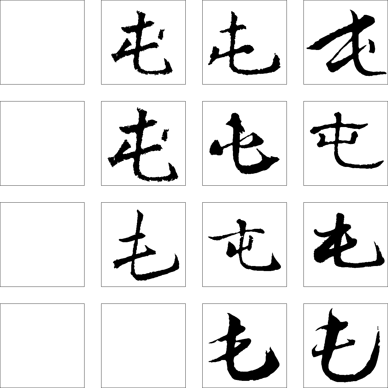 屯 艺术字 毛笔字 书法字 繁体 标志设计 