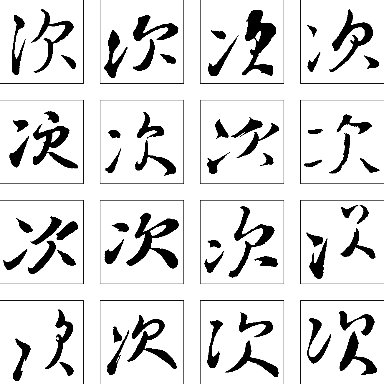 次 艺术字 毛笔字 书法字 繁体 标志设计 