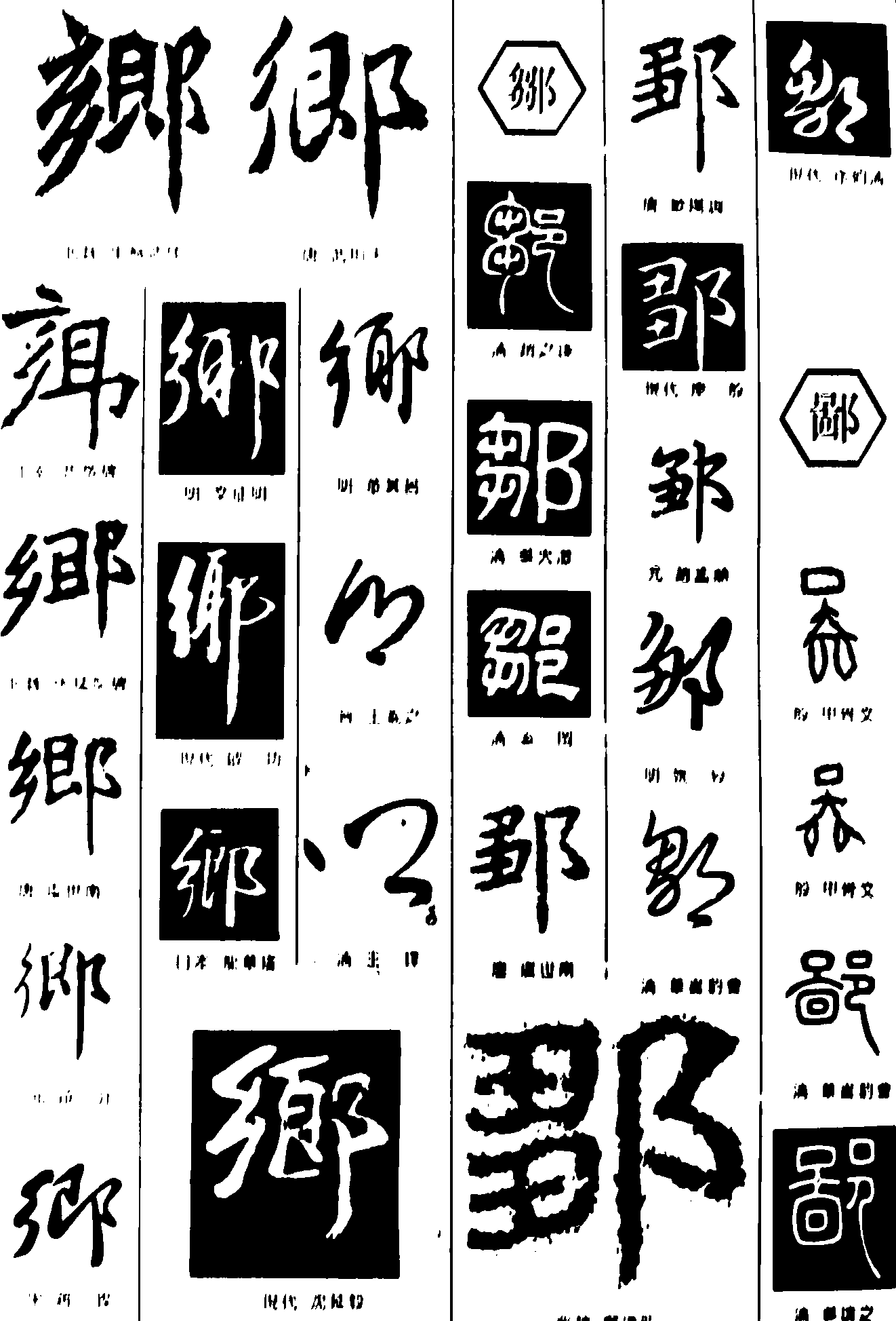 乡邹鄙 艺术字 毛笔字 书法字 繁体 标志设计 