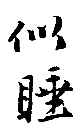 似睡 艺术字 毛笔字 书法字 繁体 标志设计 