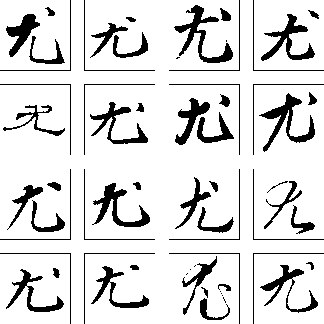 尤 艺术字 毛笔字 书法字 繁体 标志设计 