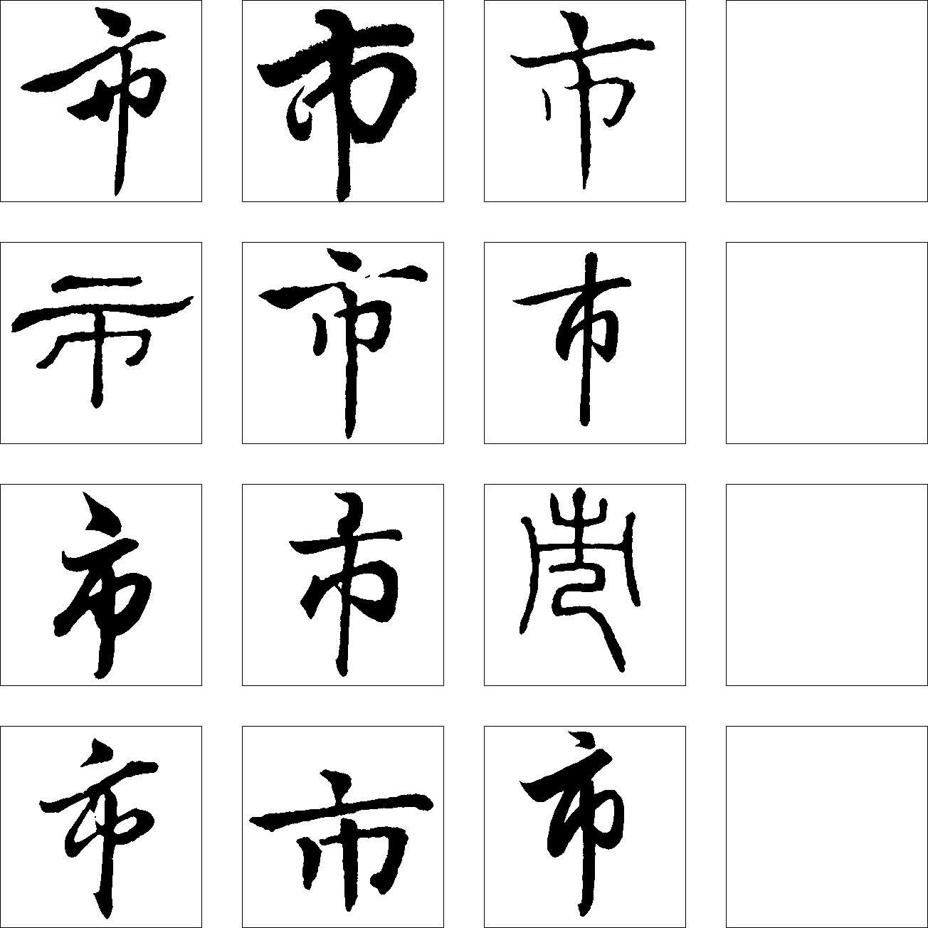 市 艺术字 毛笔字 书法字 繁体 标志设计 