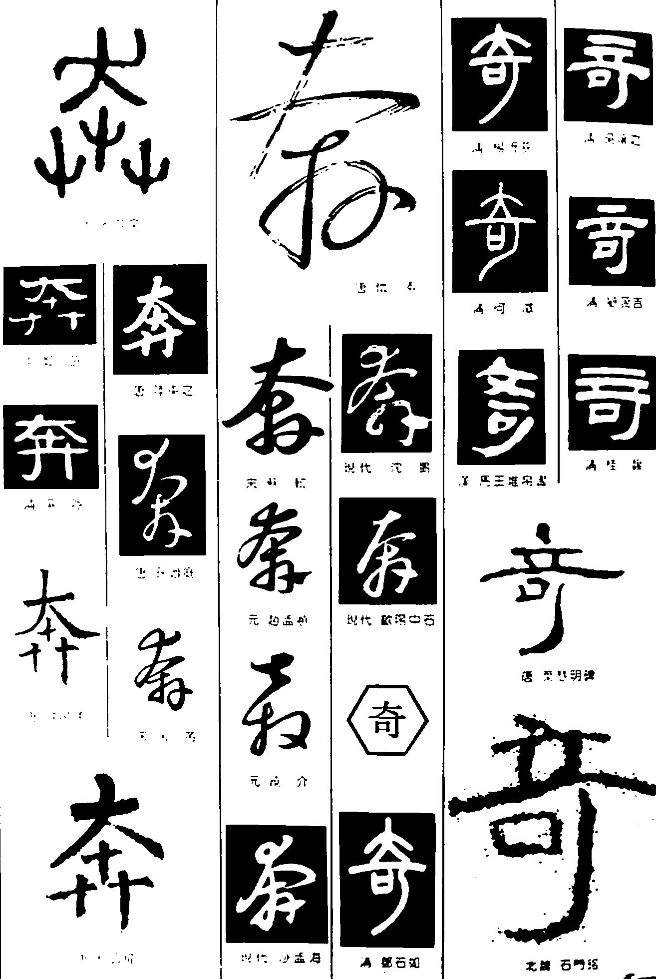 奔奇 艺术字 毛笔字 书法字 繁体 标志设计 