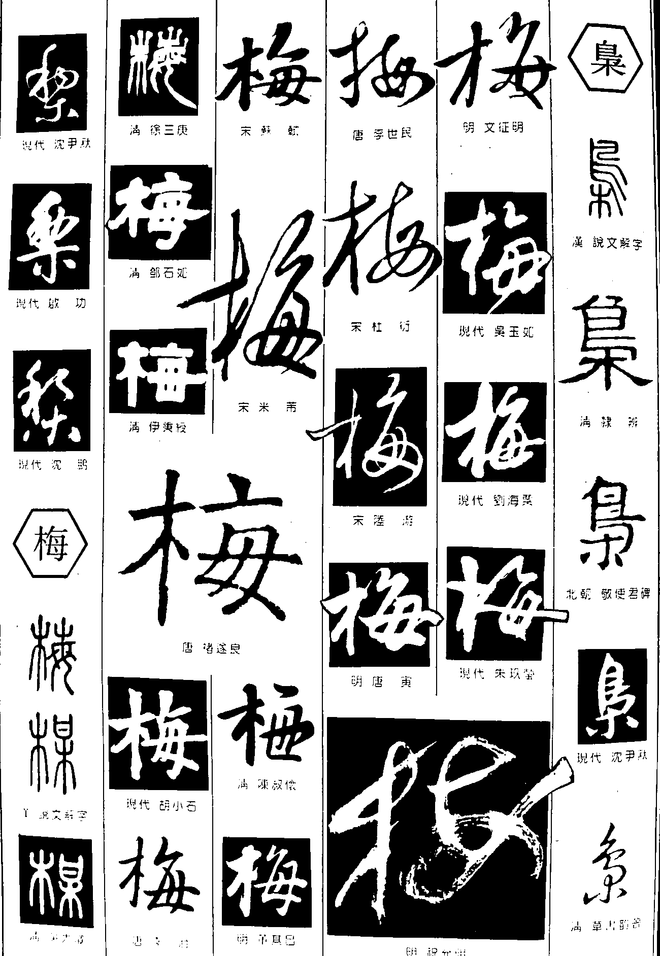 梨梅枭 艺术字 毛笔字 书法字 繁体 标志设计 