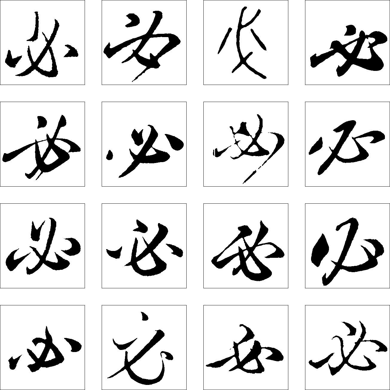 必 艺术字 毛笔字 书法字 繁体 标志设计 