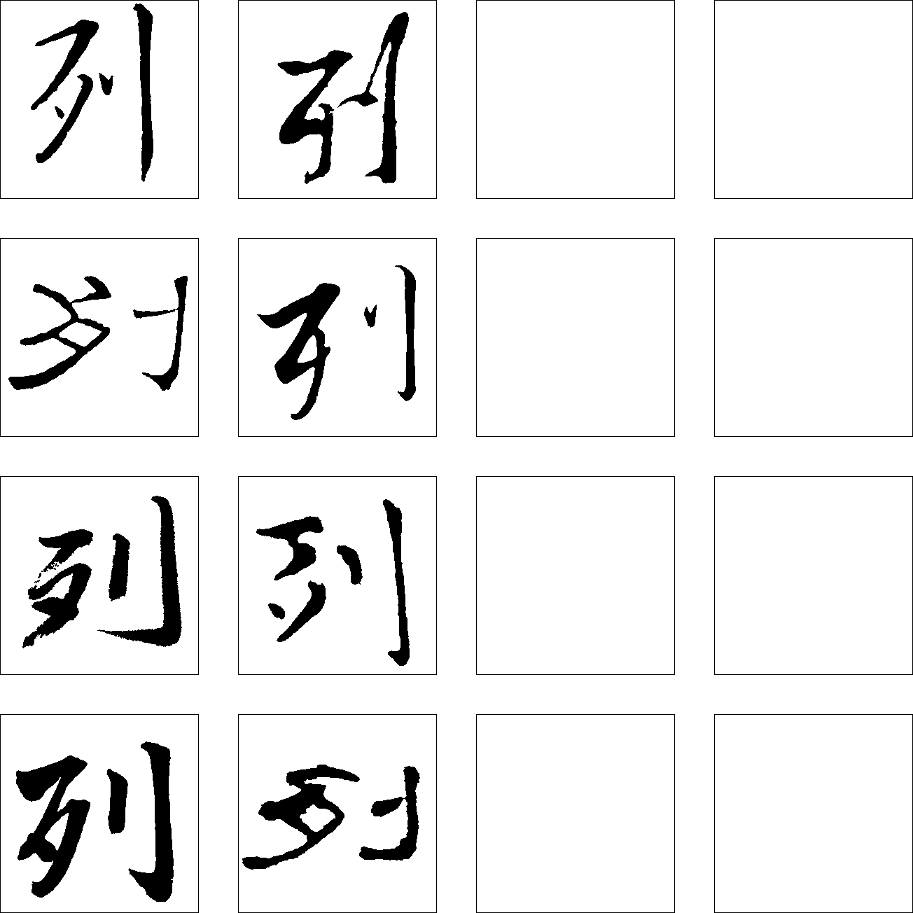 列 艺术字 毛笔字 书法字 繁体 标志设计 