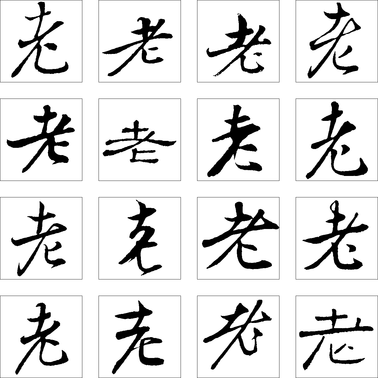 老 艺术字 毛笔字 书法字 繁体 标志设计 