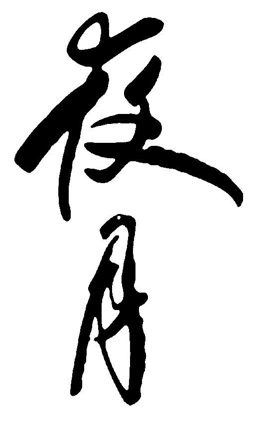 月夜 艺术字 毛笔字 书法字 繁体 标志设计 