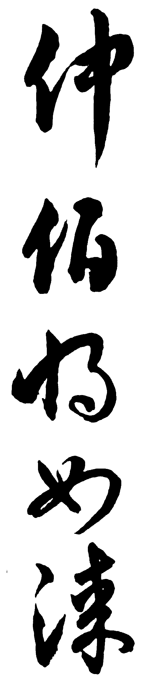 仲伯为如涑 艺术字 毛笔字 书法字 繁体 标志设计 