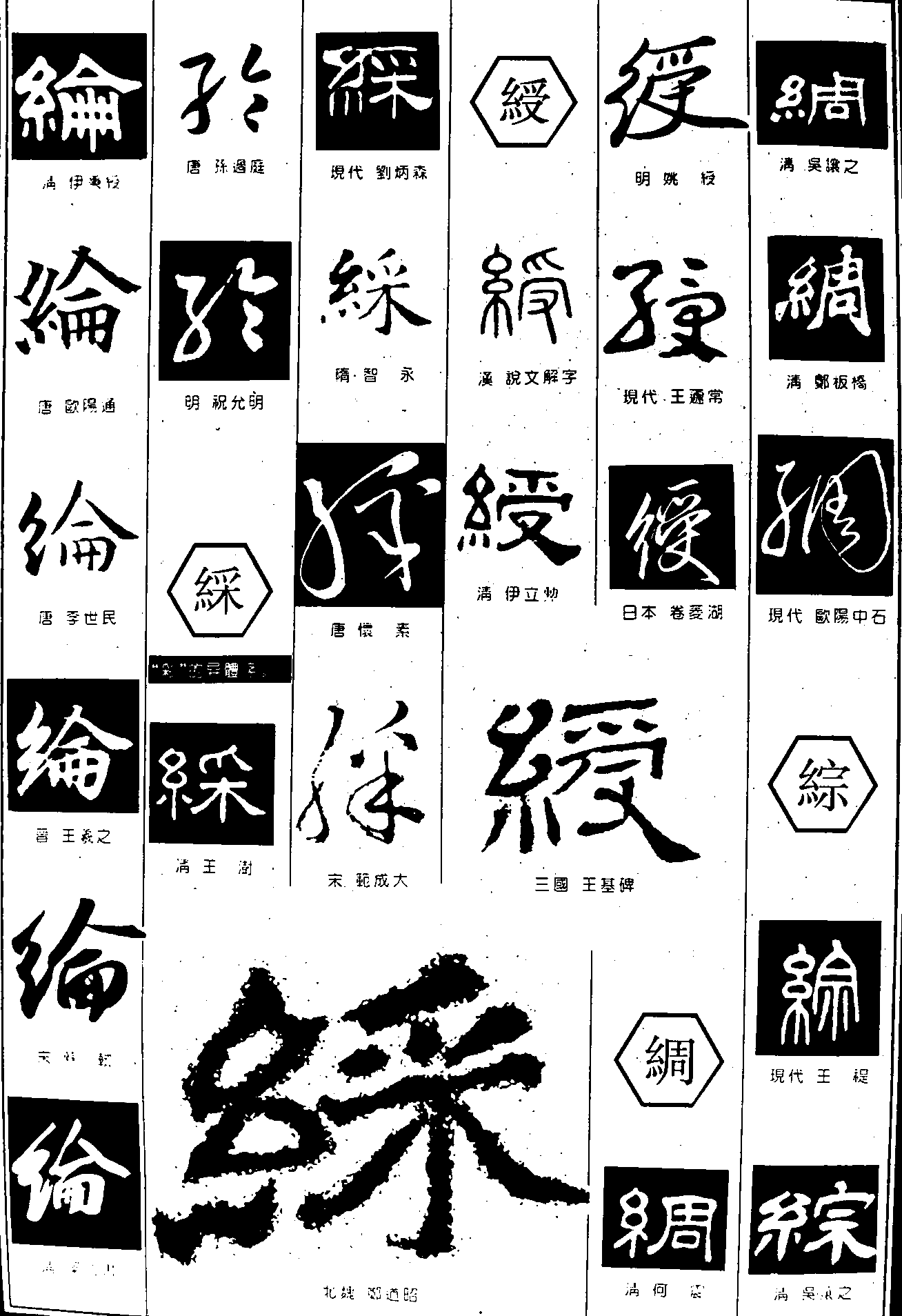 绘綵绶绸综 艺术字 毛笔字 书法字 繁体 标志设计 