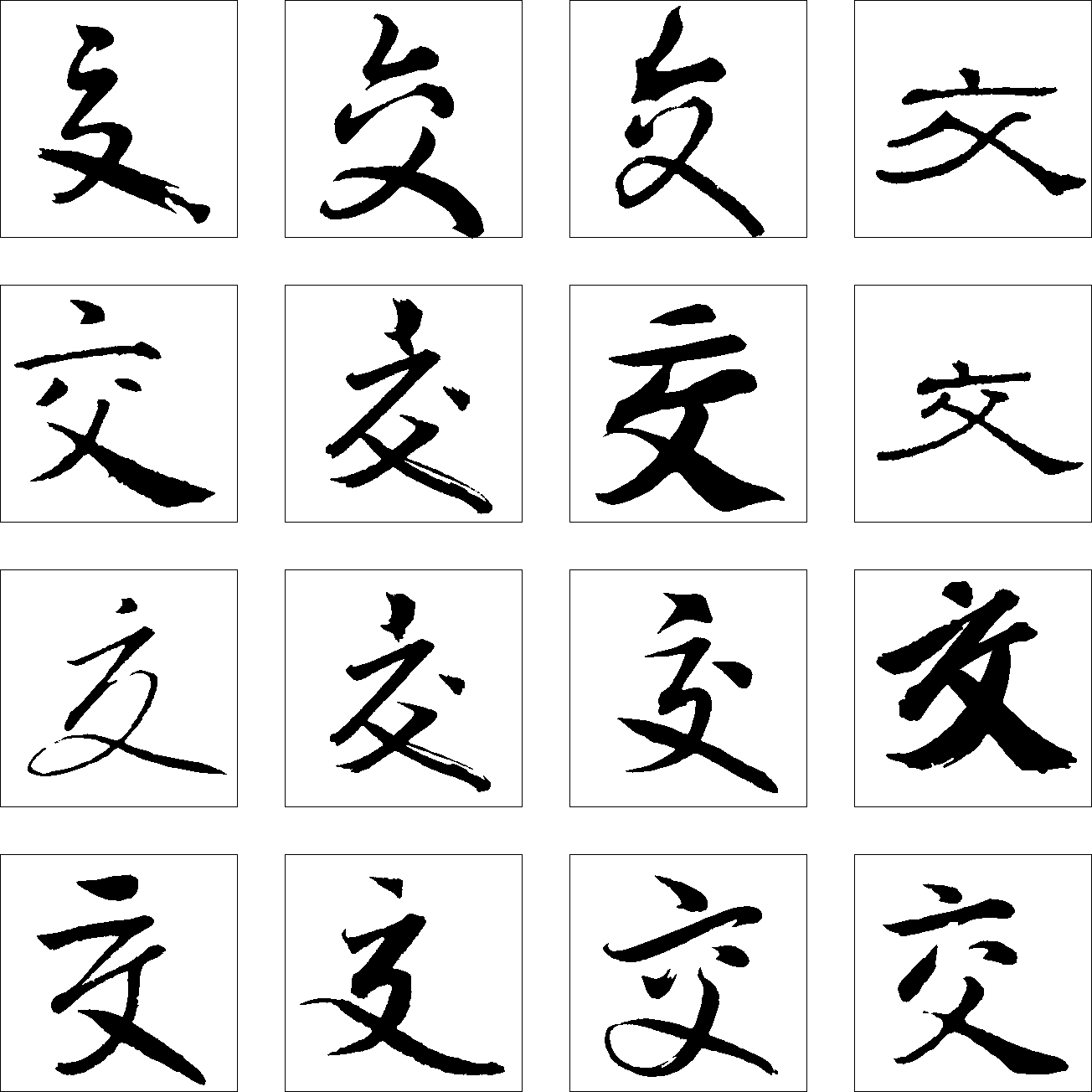 交 艺术字 毛笔字 书法字 繁体 标志设计 