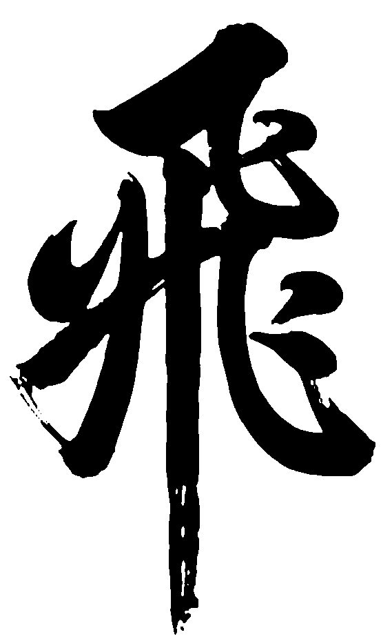 飞 艺术字 毛笔字 书法字 标志设计 