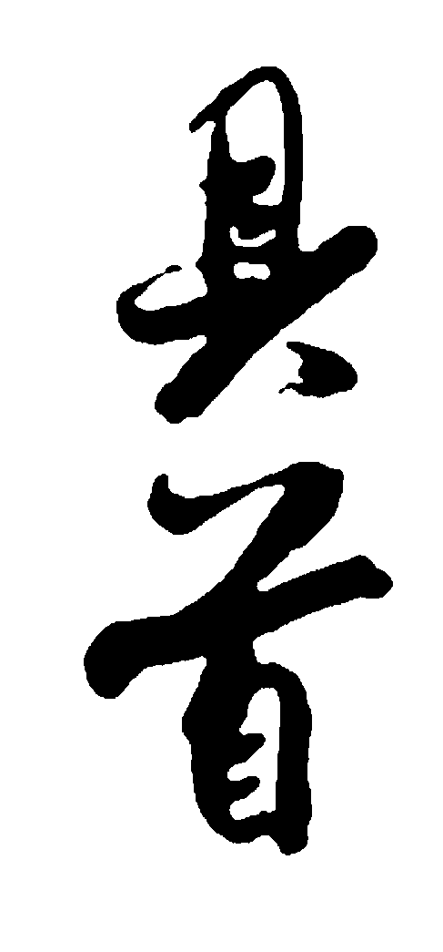 具首 艺术字 毛笔字 书法字 繁体 标志设计 