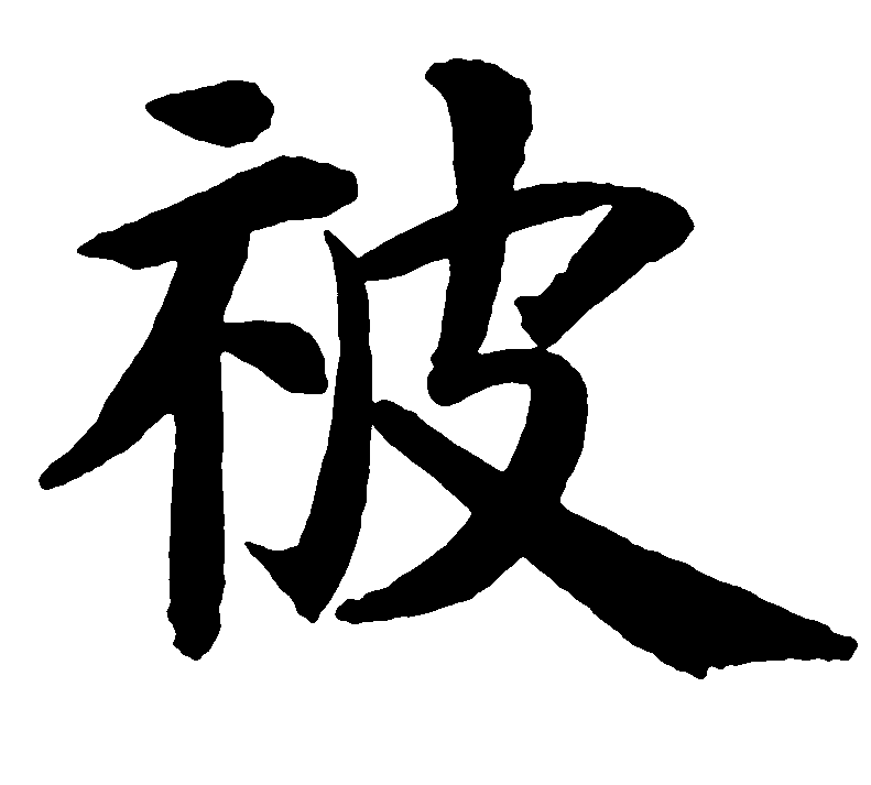 被 艺术字 毛笔字 书法字 繁体 标志设计 