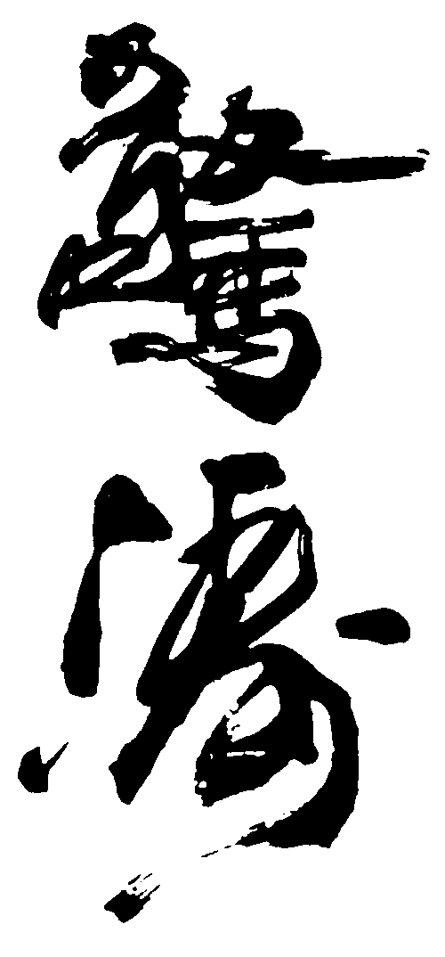 惊涛 艺术字 毛笔字 书法字 标志设计 