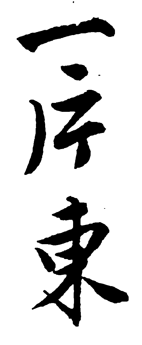 一片东 艺术字 毛笔字 书法字 繁体 标志设计 