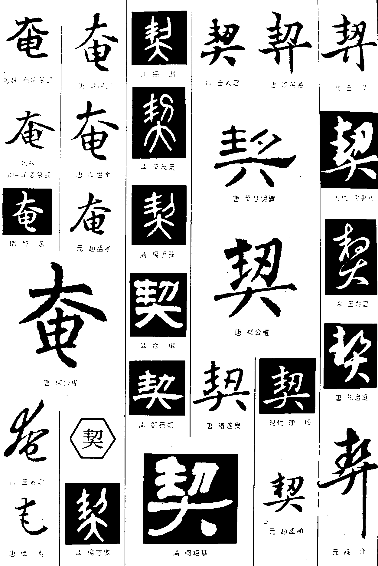 奄契 艺术字 毛笔字 书法字 繁体 标志设计 