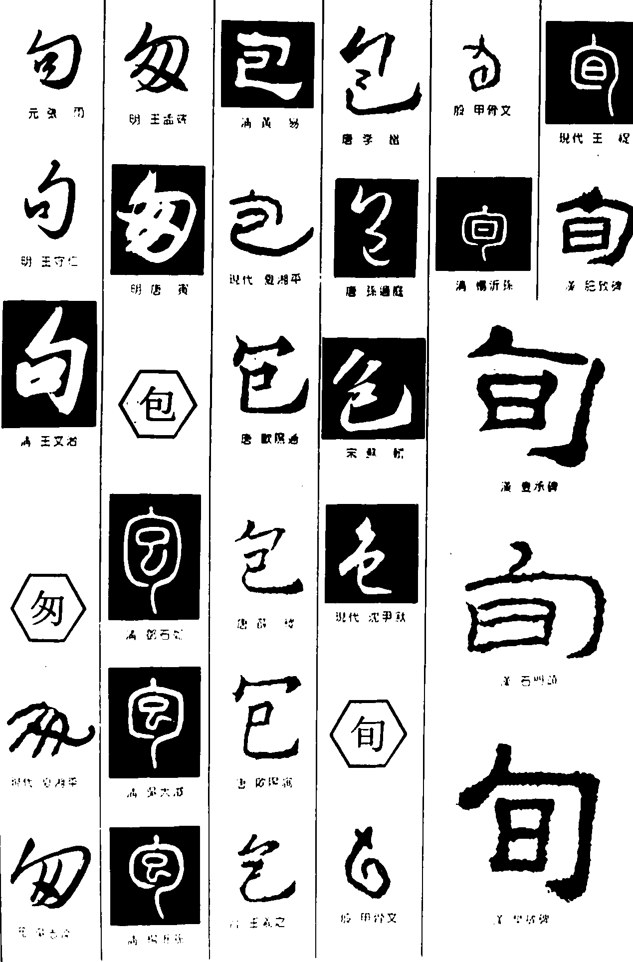 句匆包旬 艺术字 毛笔字 书法字 繁体 标志设计 