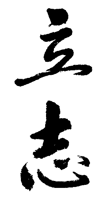 立志 艺术字 毛笔字 书法字 繁体 标志设计 