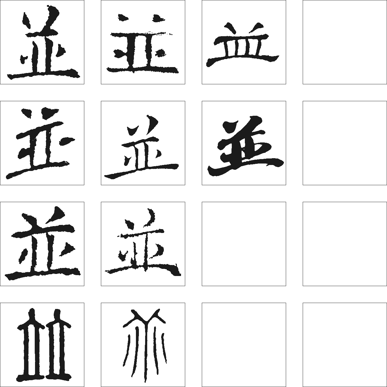 并 艺术字 毛笔字 书法字 繁体 标志设计 