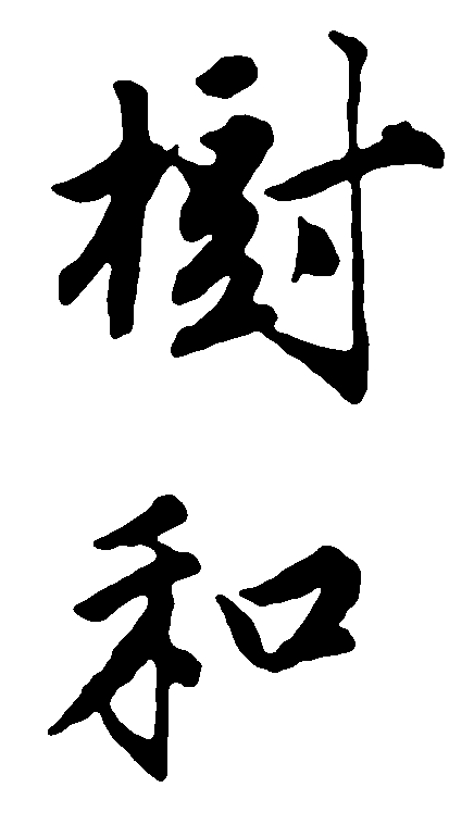 树和 艺术字 毛笔字 书法字 繁体 标志设计 