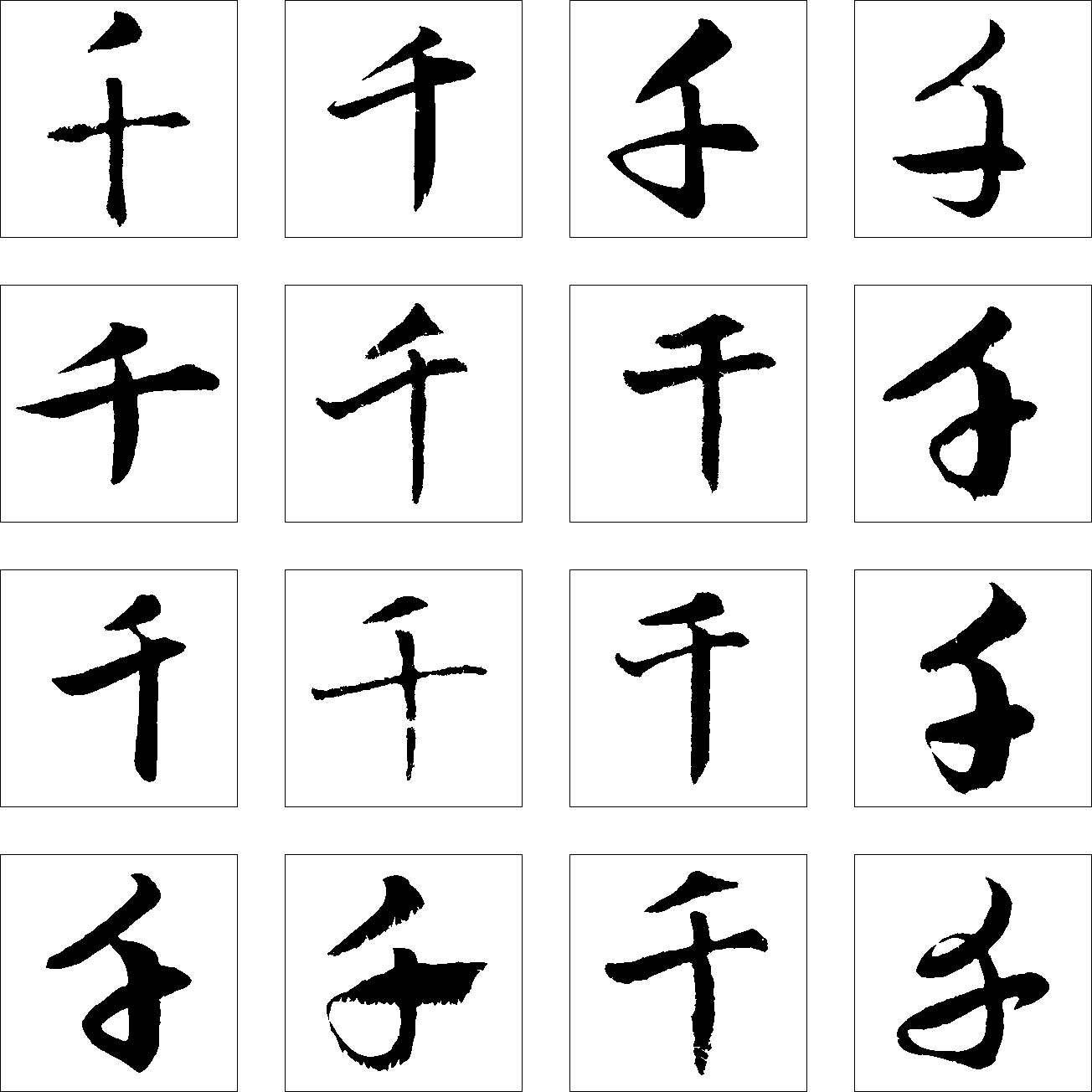 千 艺术字 毛笔字 书法字 繁体 标志设计 