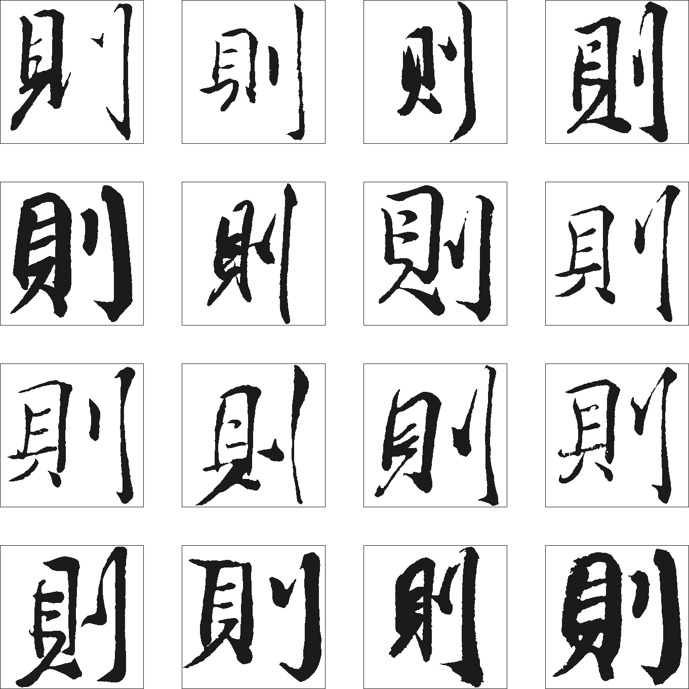 则 艺术字 毛笔字 书法字 繁体 标志设计 