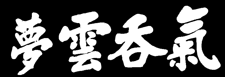 气吞云梦 艺术字 毛笔字 书法字 繁体 标志设计 