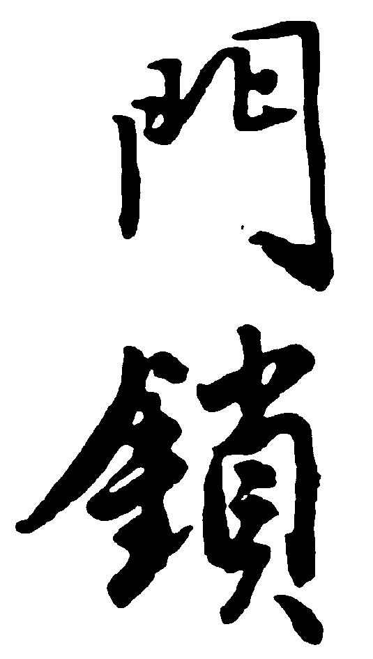 门锁 艺术字 毛笔字 书法字 繁体 标志设计 