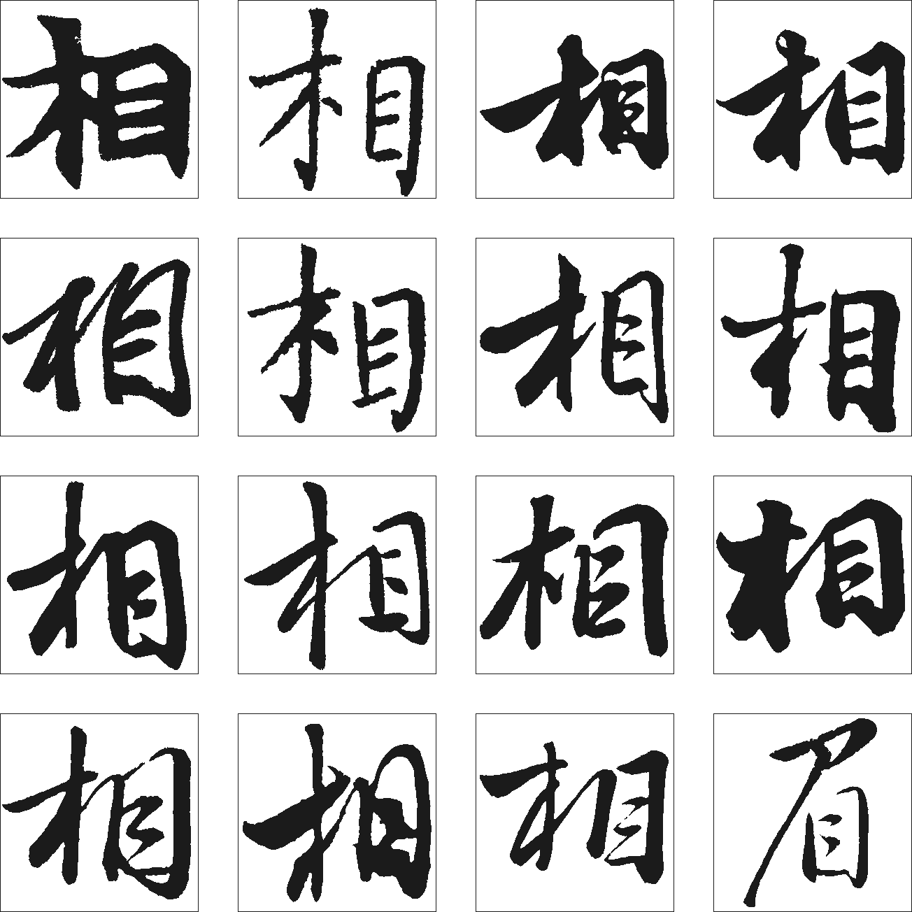 相眉 艺术字 毛笔字 书法字 繁体 标志设计 