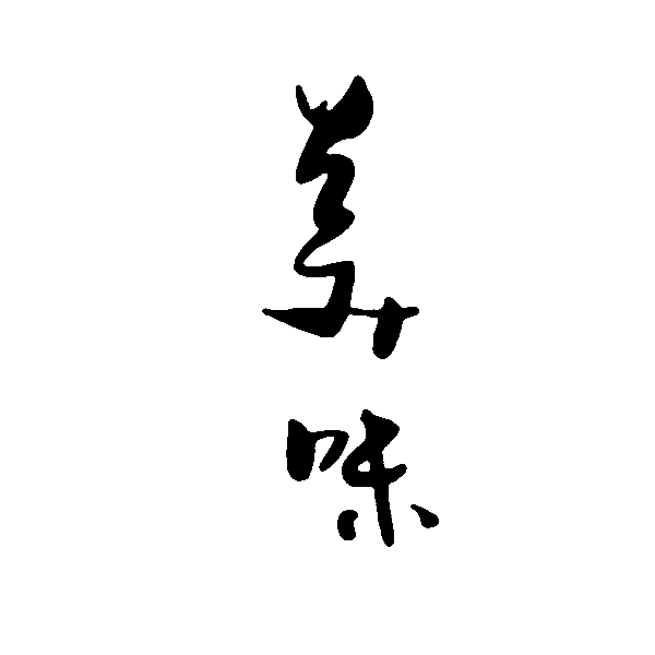 美味 艺术字 毛笔字 书法字 繁体 标志设计 