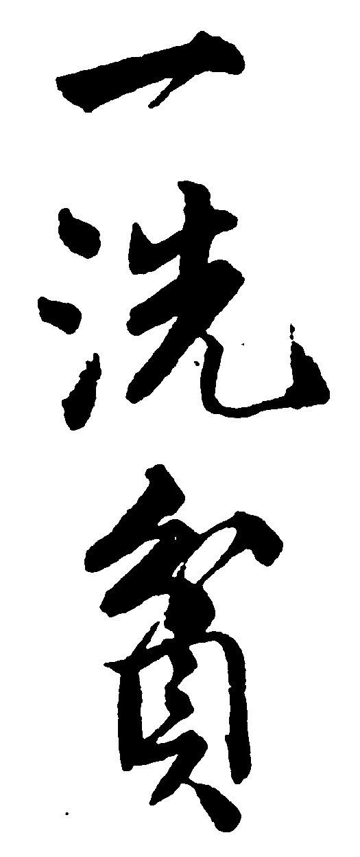 一洗贫 艺术字 毛笔字 书法字 繁体 标志设计 