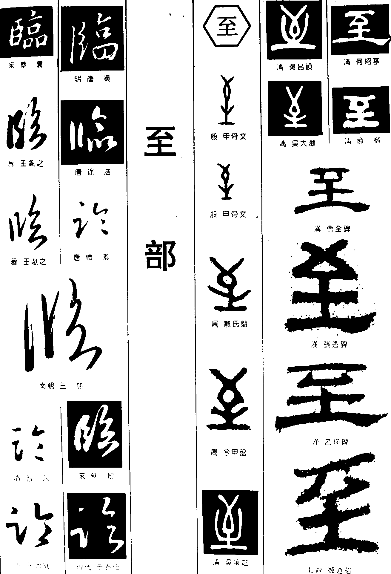 临至 艺术字 毛笔字 书法字 繁体 标志设计 