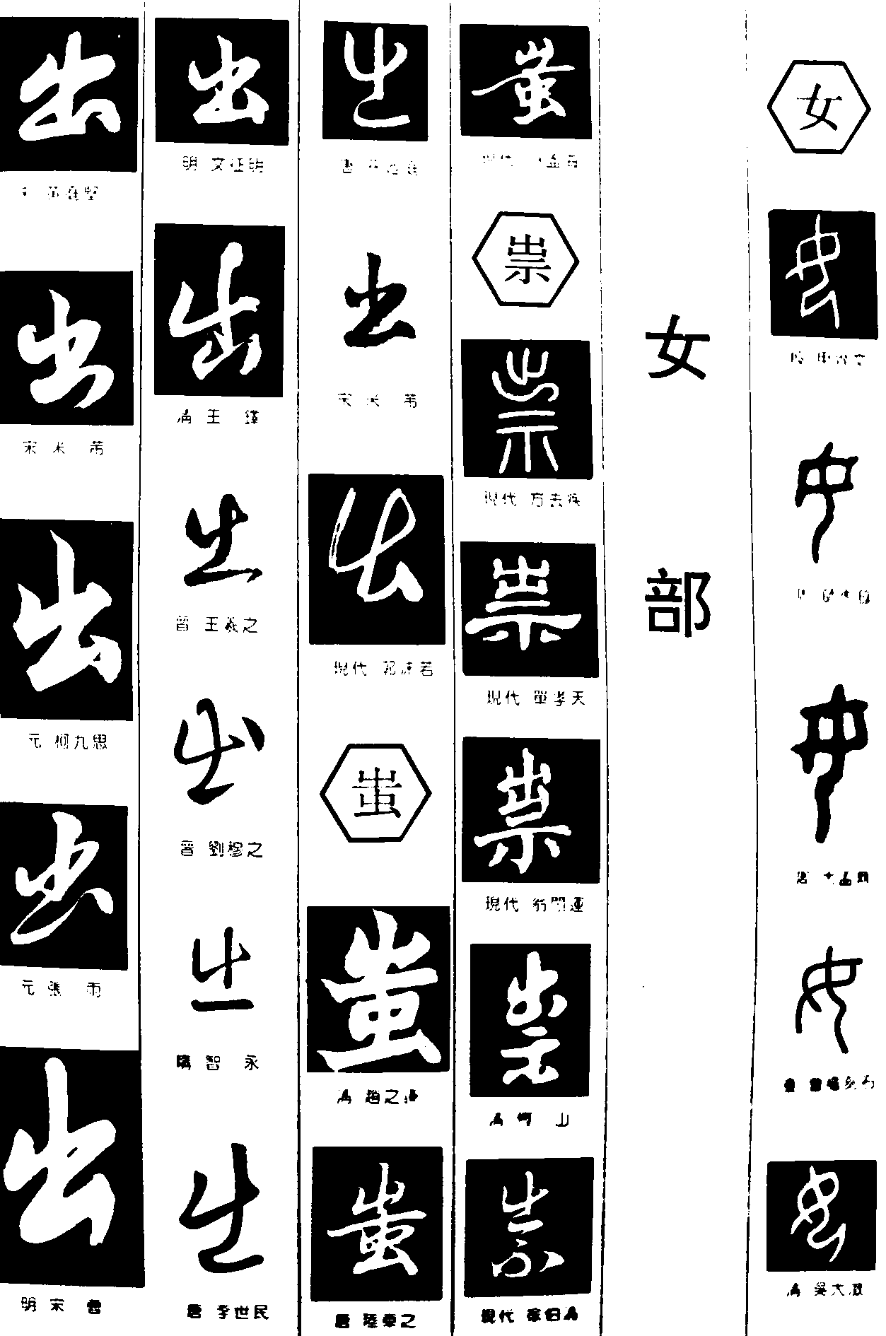 出蚩崇女 艺术字 毛笔字 书法字 繁体 标志设计 