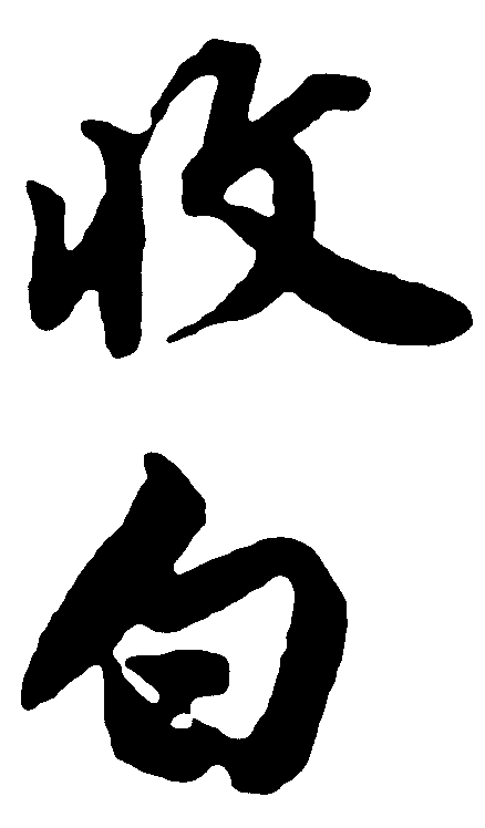 收白 艺术字 毛笔字 书法字 繁体 标志设计 