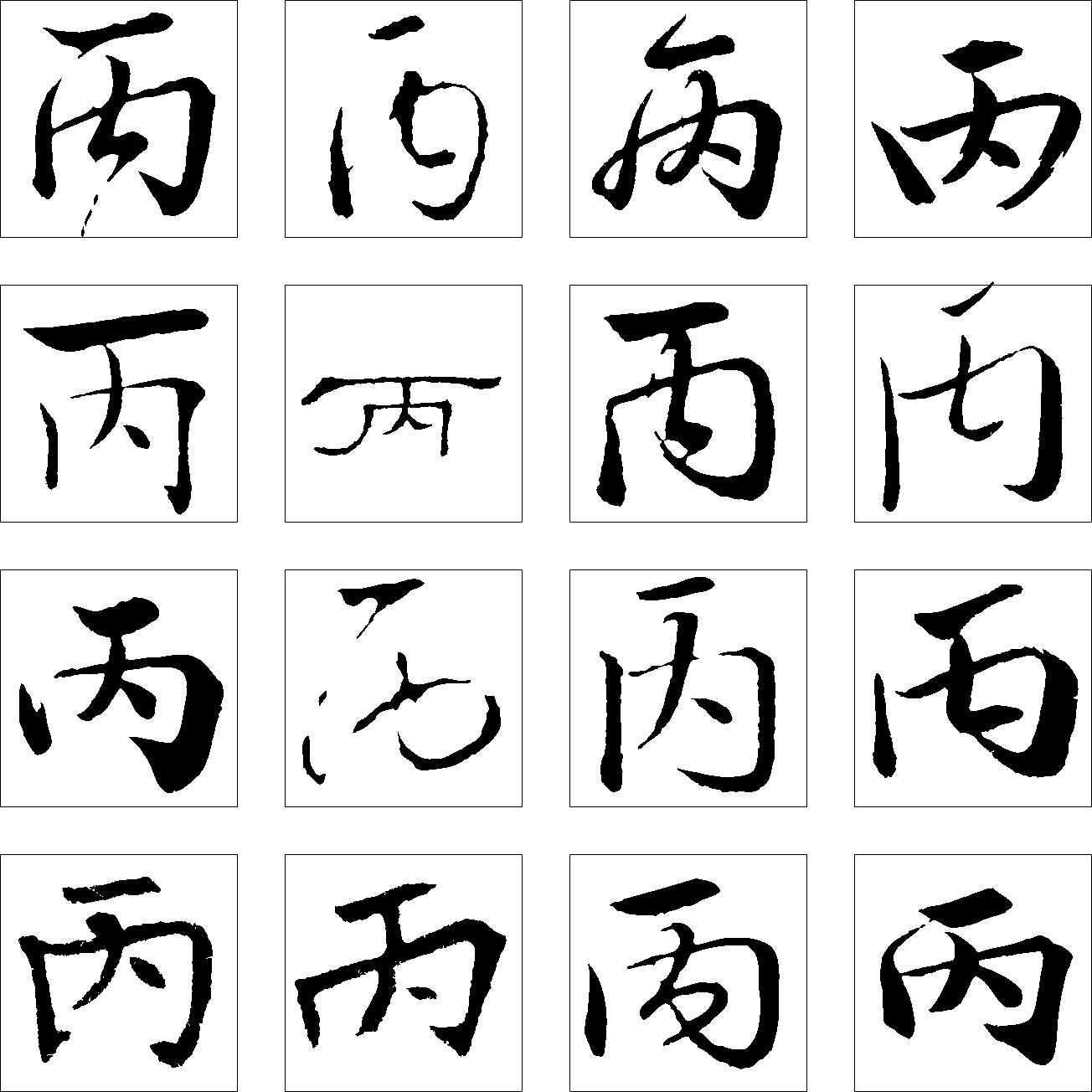 丙 艺术字 毛笔字 书法字 繁体 标志设计 