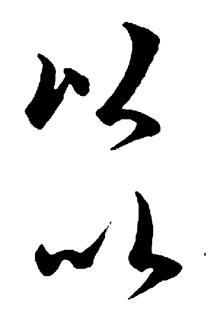 以 艺术字 毛笔字 书法字 标志设计 