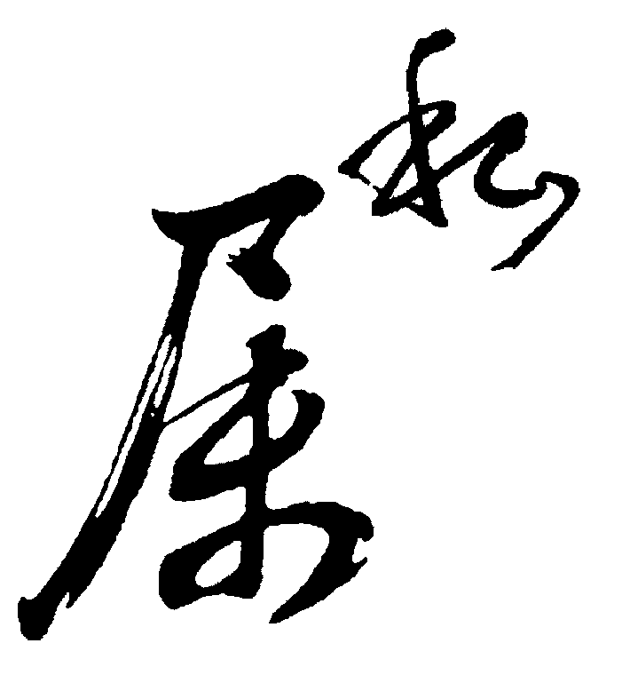 私房 艺术字 毛笔字 书法字 繁体 标志设计 