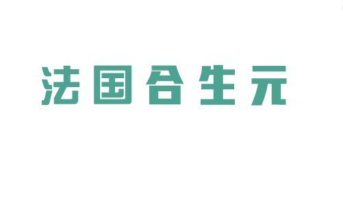 法国合生元