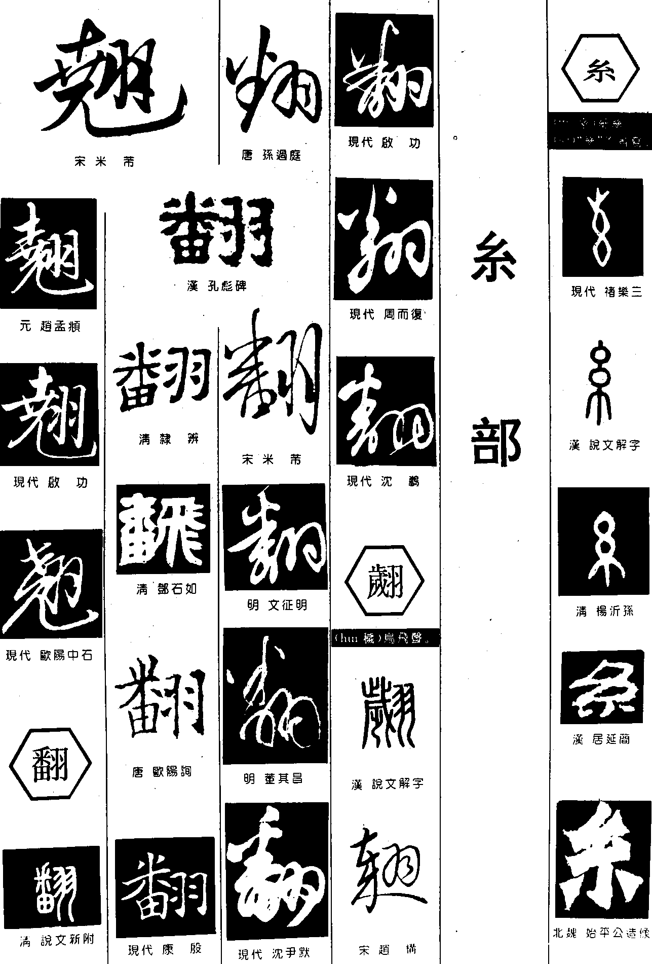 翘翻翙糸 艺术字 毛笔字 书法字 繁体 标志设计 