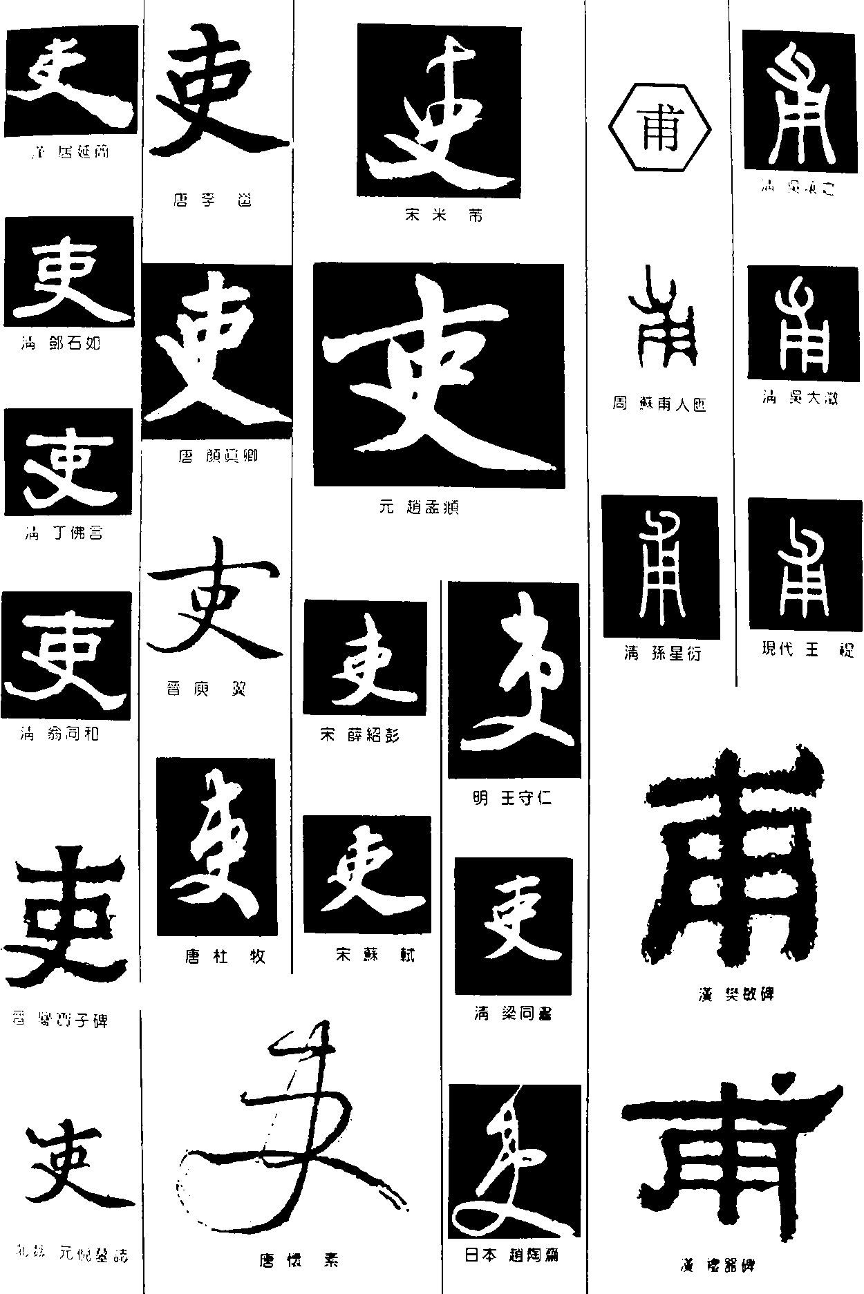 吏甫 艺术字 毛笔字 书法字 繁体 标志设计 