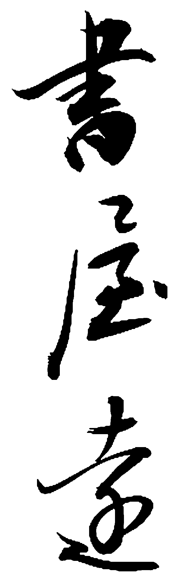 书屋远 艺术字 毛笔字 书法字 繁体 标志设计 