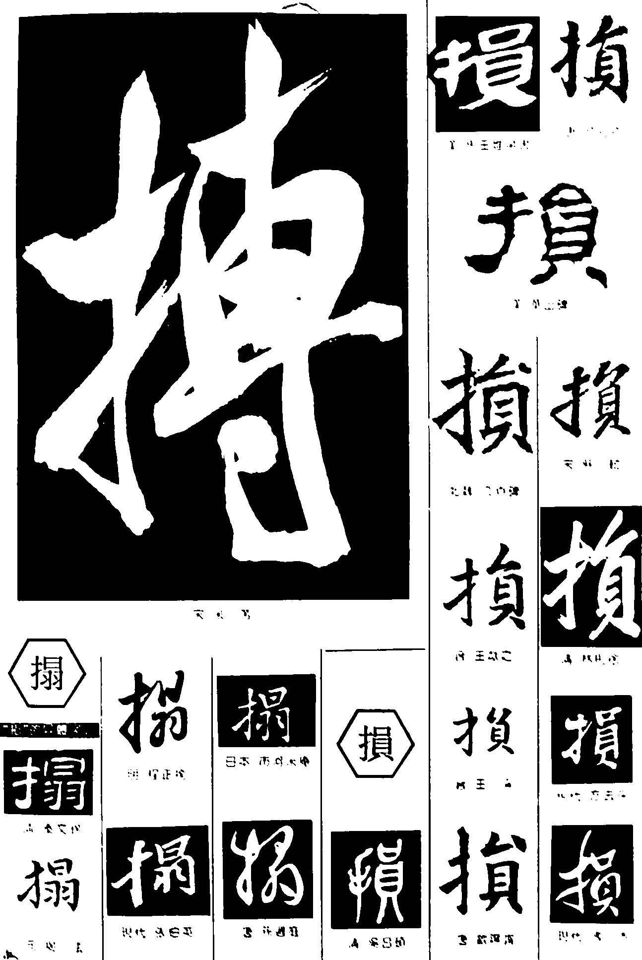 搏搨拓損损 艺术字 毛笔字 书法字 繁体 标志设计 