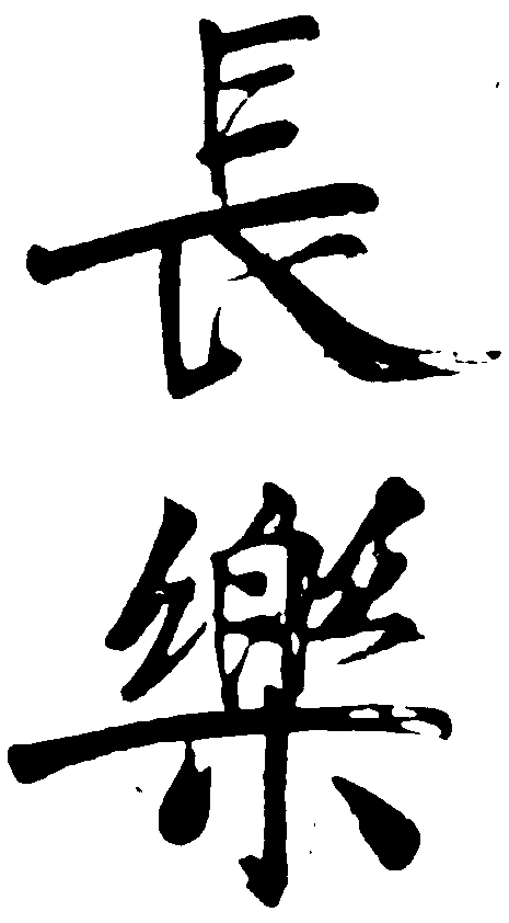 长乐 艺术字 毛笔字 书法字 繁体 标志设计 