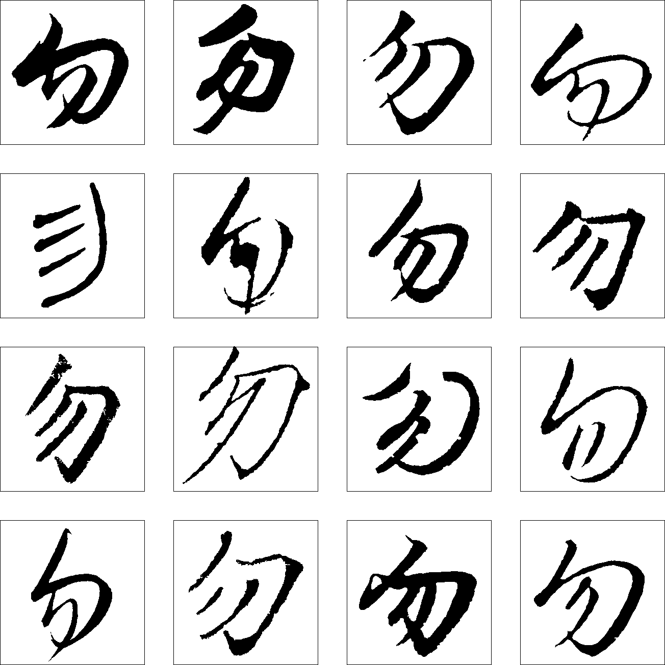 勿 艺术字 毛笔字 书法字 繁体 标志设计 