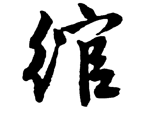 绾 艺术字 毛笔字 书法字 繁体 标志设计 