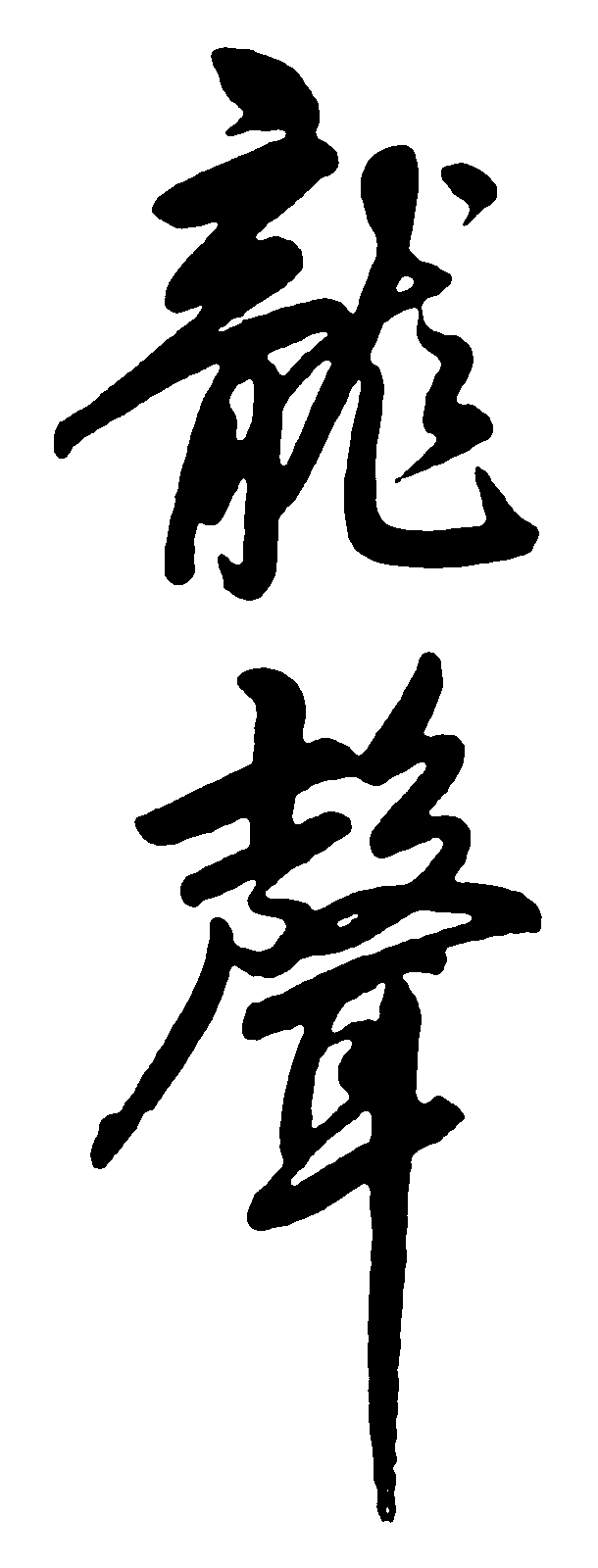 龙声 艺术字 毛笔字 书法字 繁体 标志设计 